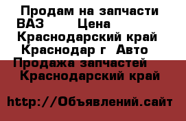 Продам на запчасти ВАЗ2107 › Цена ­ 20 000 - Краснодарский край, Краснодар г. Авто » Продажа запчастей   . Краснодарский край